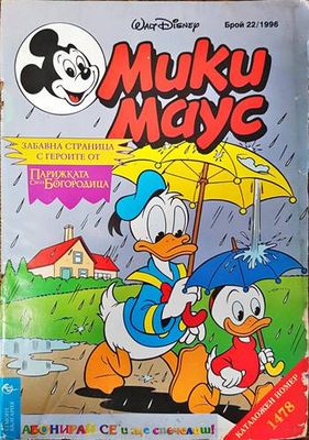 Мики Маус. Бр. 22 / 1996