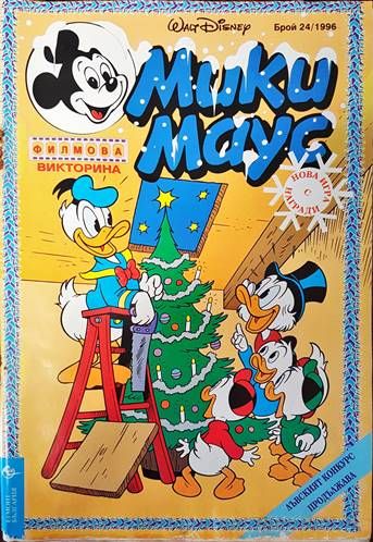 Мики маус. Бр. 24 / 1996