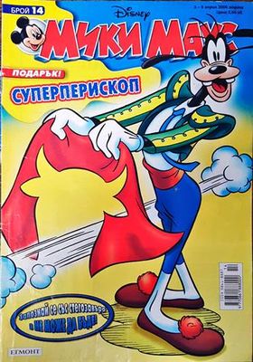 Мики Маус. Бр. 14 / 2006