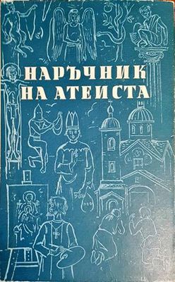 Наръчник на атеиста (Копие)