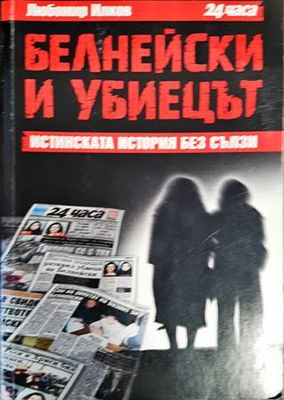 Белнейски и убиецът