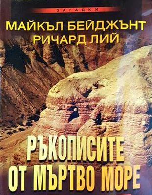 Ръкописите от Мъртво море