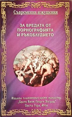 За вредата от порнографията и ръкоблудието