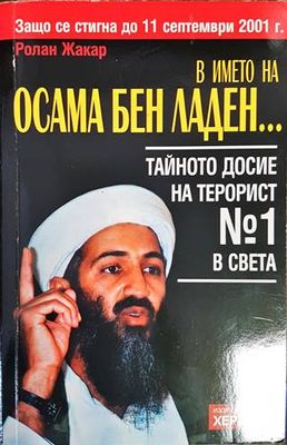 В името на Осама Бен Ладен...