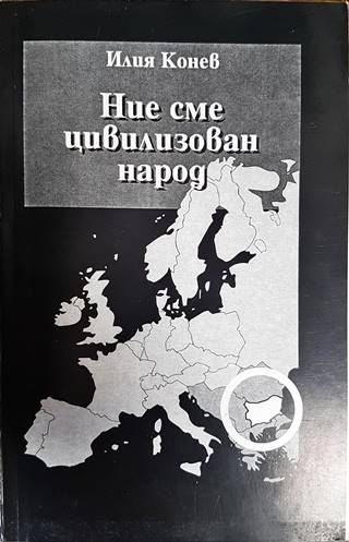 Ние сме цивилизован народ