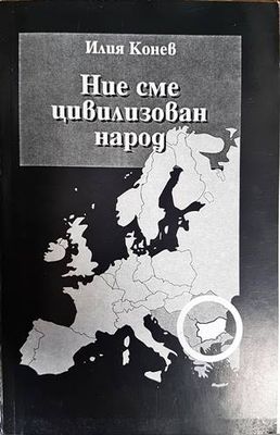 Ние сме цивилизован народ