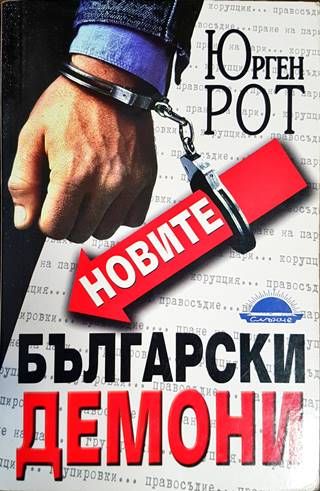 Новите български демони