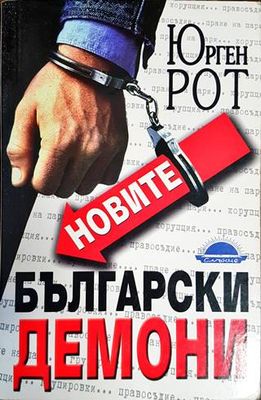 Новите български демони
