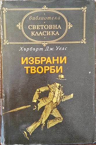 Избрани творби