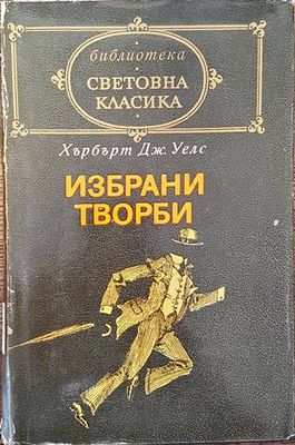 Избрани творби
