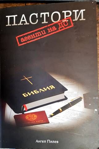 Пастори агенти на ДС