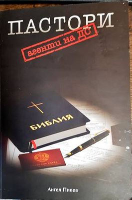 Пастори агенти на ДС