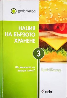 Нация на бързото хранене