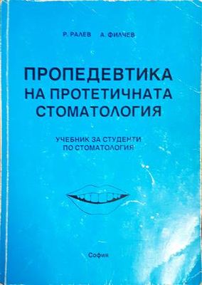 Пропедевтика на протетичната стоматология