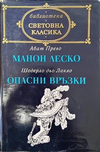 Манон Леско; Опасни връзки