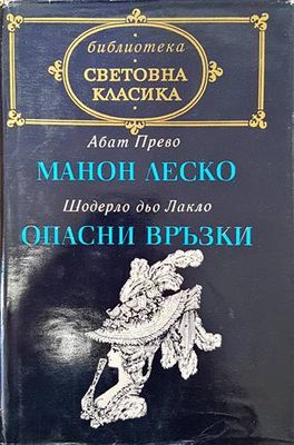 Манон Леско; Опасни връзки