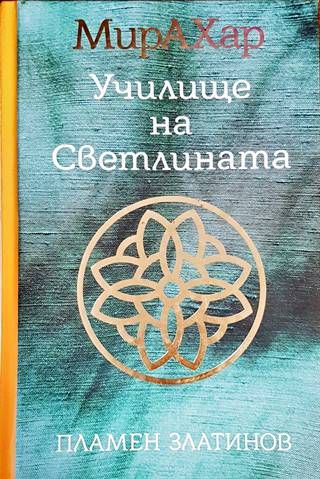Мирахар. Училище на светлината. Книга 1: Книжката на Поли