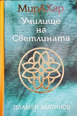 Мирахар. Училище на светлината. Книга 1: Книжката на Поли