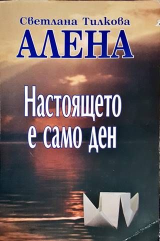 Настоящето е само ден