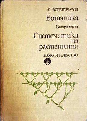 Ботаника. Част 2: Систематика на растенията