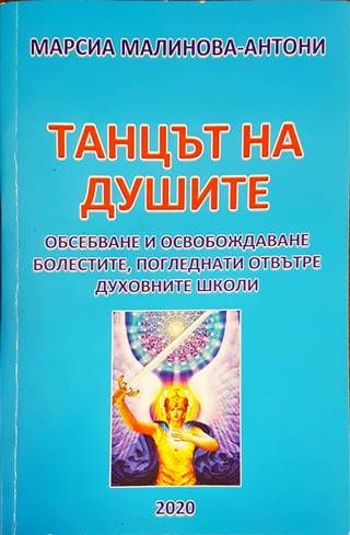 Танцът на душите