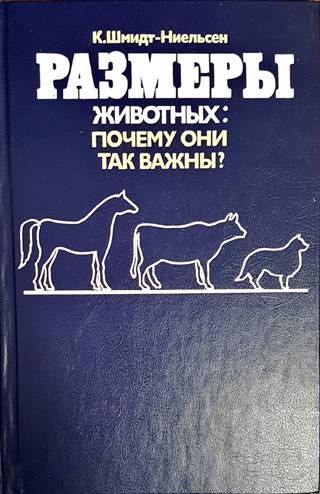 Размеры животных