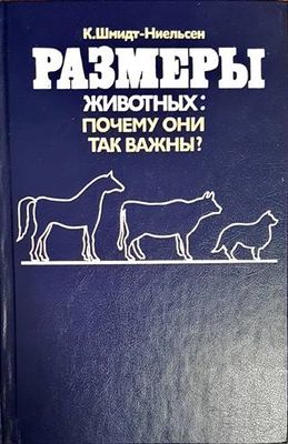 Размеры животных