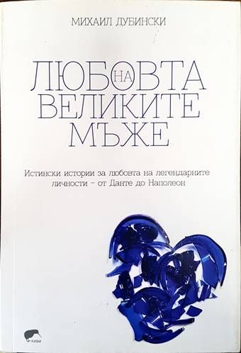 Любовта на великите мъже Любовта на великите мъже