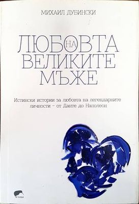 Любовта на великите мъже