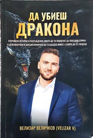 Да убиеш дракона Да убиеш дракона