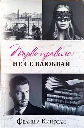 Първо правило: Не се влюбвай