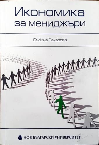 Икономика за мениджъри
