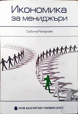 Икономика за мениджъри