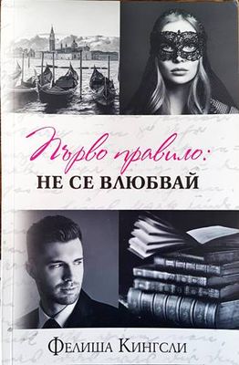 Първо правило: Не се влюбвай