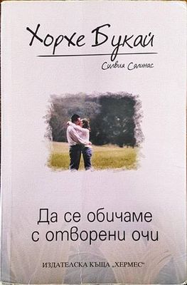 Да се обичаме с отворени очи