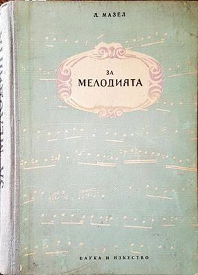 За мелодията