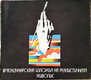 II Международна изложба на реалистичната живопис 1976 г.