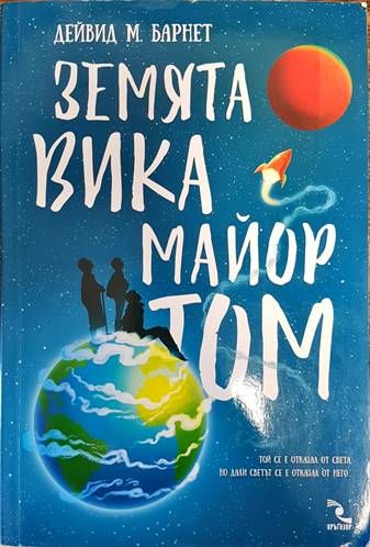 Земята вика майор Том