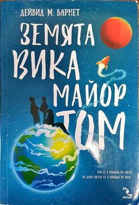 Земята вика майор Том