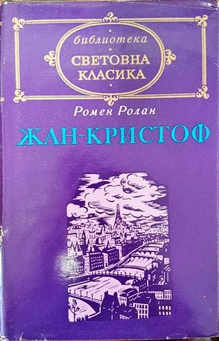 Жан-Кристоф. Том 2 Жан-Кристоф. Том 2