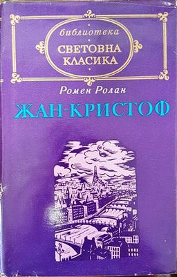 Жан-Кристоф. Том 2