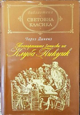 Посмъртните записки на клуба &quot;Пикуик&quot;