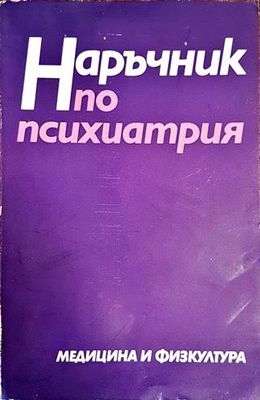 Наръчник по психиатрия