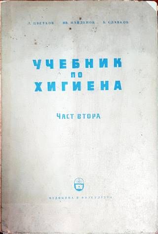 Учебник по хигиена. Част 2
