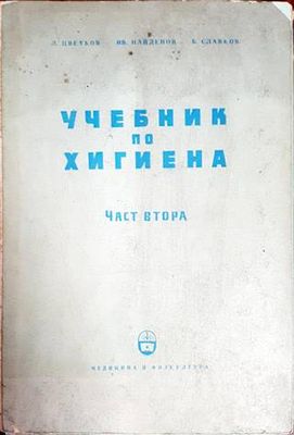 Учебник по хигиена. Част 2