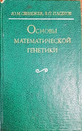 Основы математической генетики