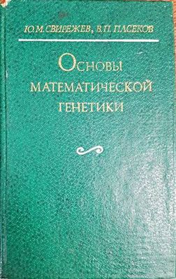 Основы математической генетики