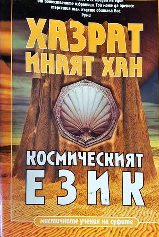 Космическият език