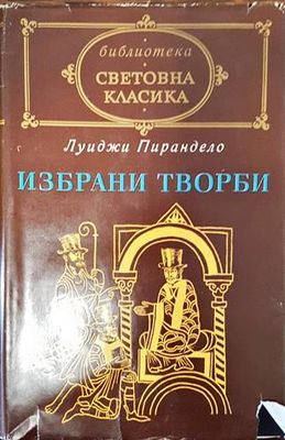 Избрани творби