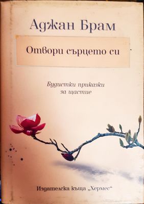 Отвори сърцето си